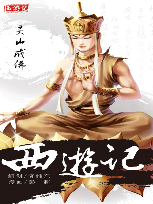 Cover image for 西游记20-灵山成佛